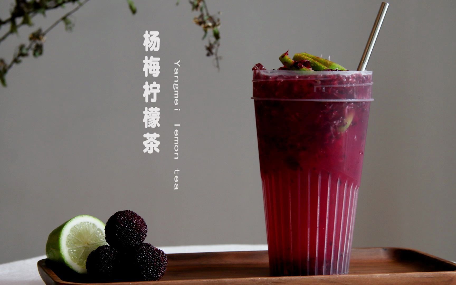 杨梅柠檬茶