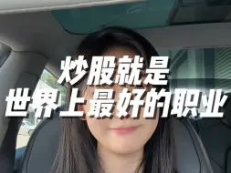 Tải video: 炒股就是世界上最好的职业！