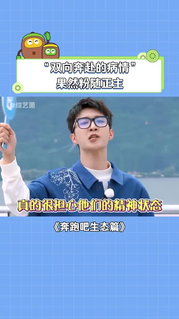奔跑吧生态篇 范丞丞和粉丝双向奔赴的病情!