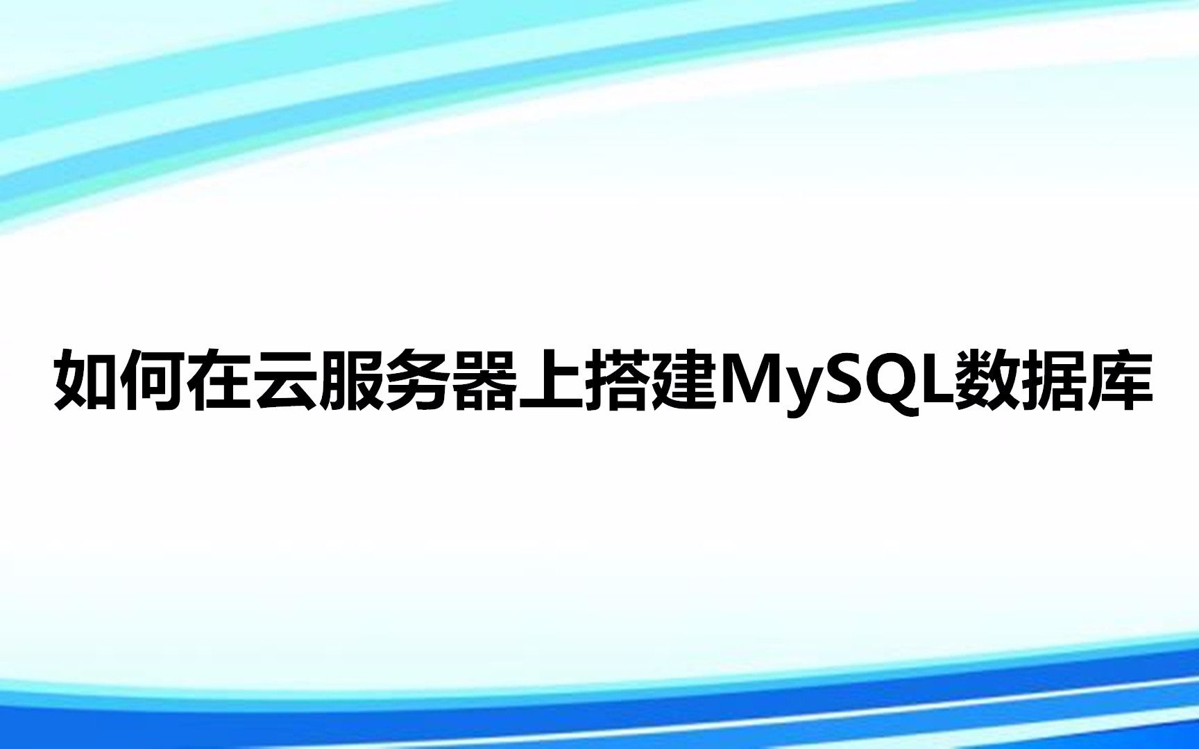 如何在云服务器上搭建MySQL数据库哔哩哔哩bilibili