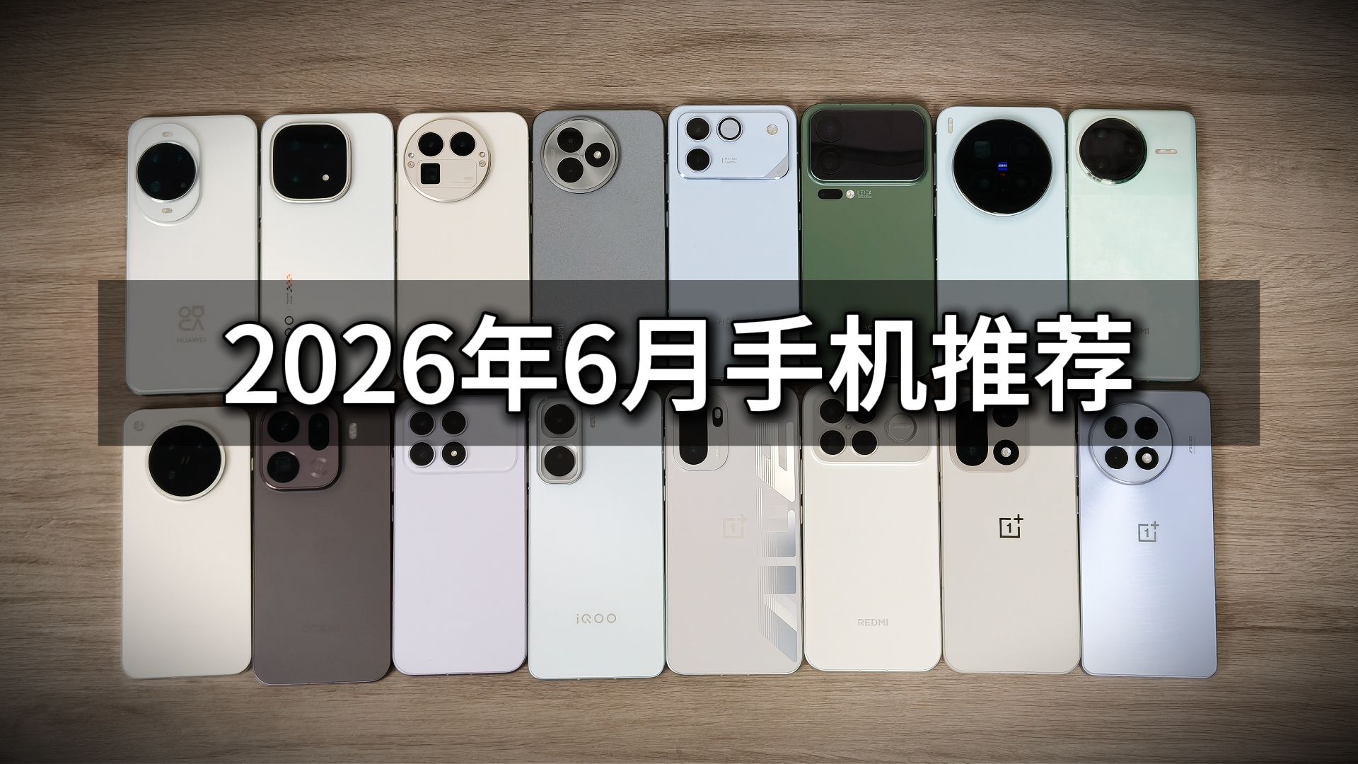 “手机,我只买跳水的”,2026年6月手机推荐