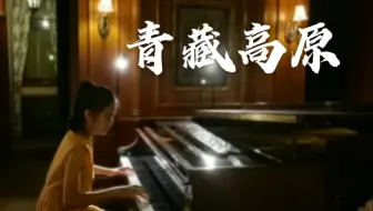 青藏高原 钢琴演奏洪欣韵 哔哩哔哩 Bilibili 青藏高原 钢琴演奏洪欣韵 哔哩哔哩 Bilibili