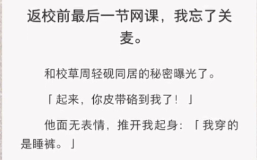 [图]和校草同居的秘密曝光了……《网课说爱》短篇小说