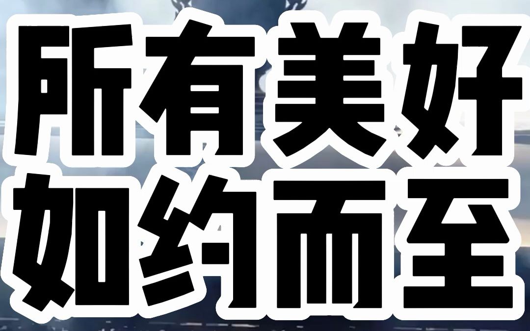 我真替你高兴,善良的大福星,我有预感,三天之内一家将有喜事发生,所有