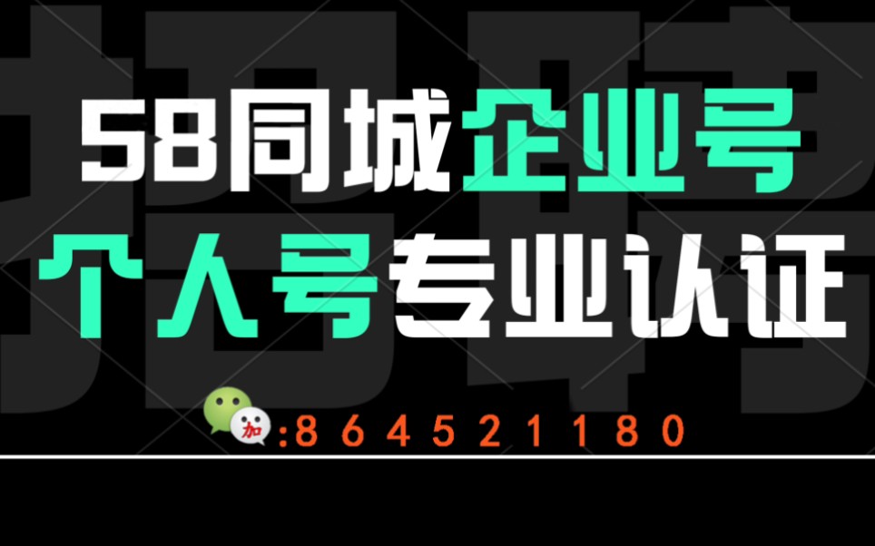 58同城企业认证小号批发(薇我SSHL002)哔哩哔哩bilibili