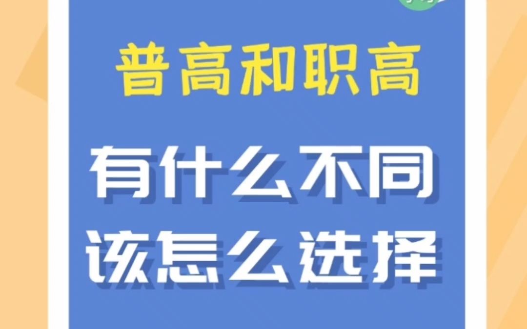 普高与职高的区别哔哩哔哩bilibili