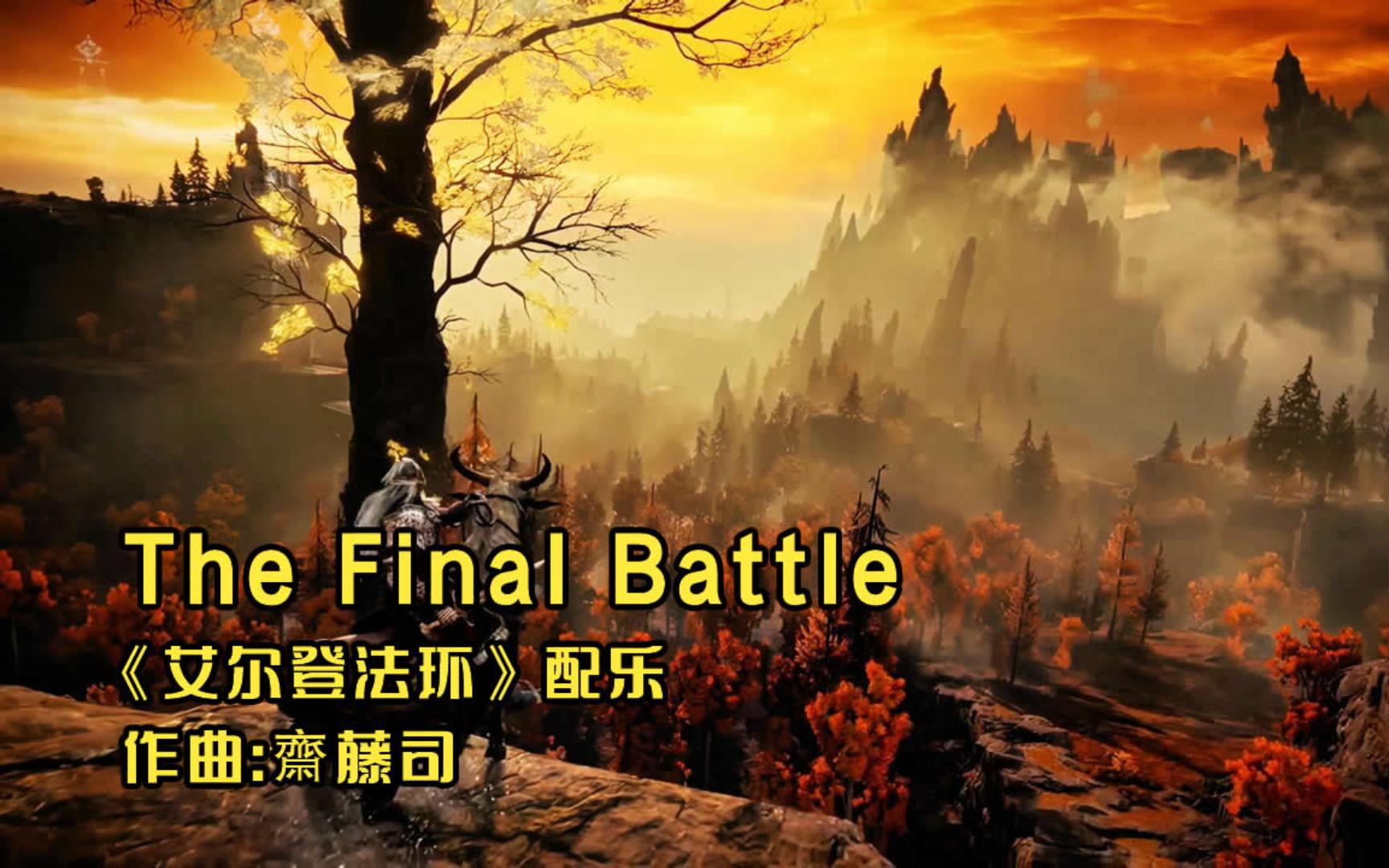 [图]【GMV】艾尔登法环游戏BGM《The Final Battle》，恢弘史诗终结之战