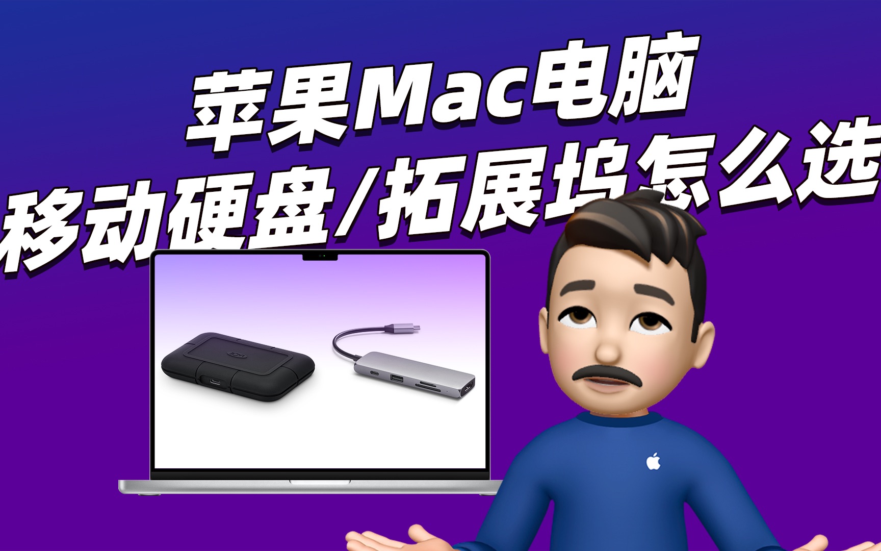 苹果Mac电脑应该买什么移动硬盘和拓展坞?哔哩哔哩bilibili