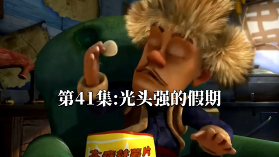 熊出没第41集:光头强的假期 第一季旧版