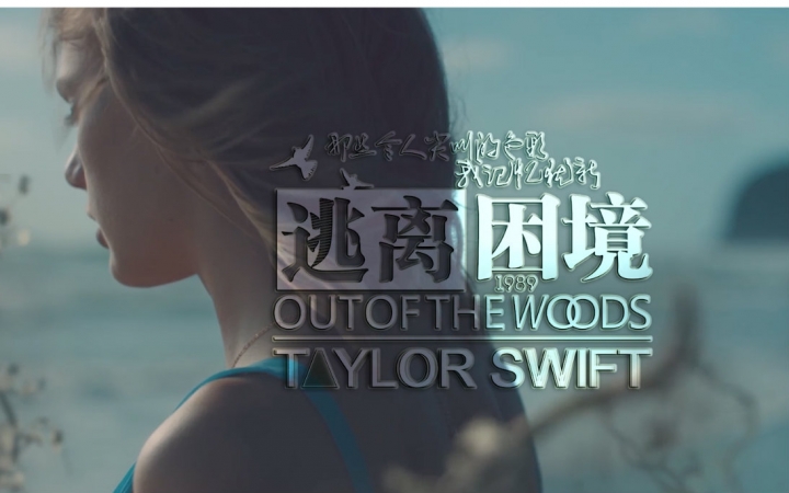 [图]Out Of The Wood中英字幕（TGB字幕组）