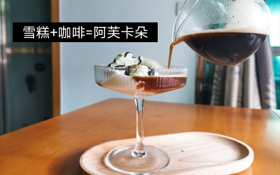 疫情宅家自制咖啡vlog|香草雪糕 中深烘意式=阿芙卡朵