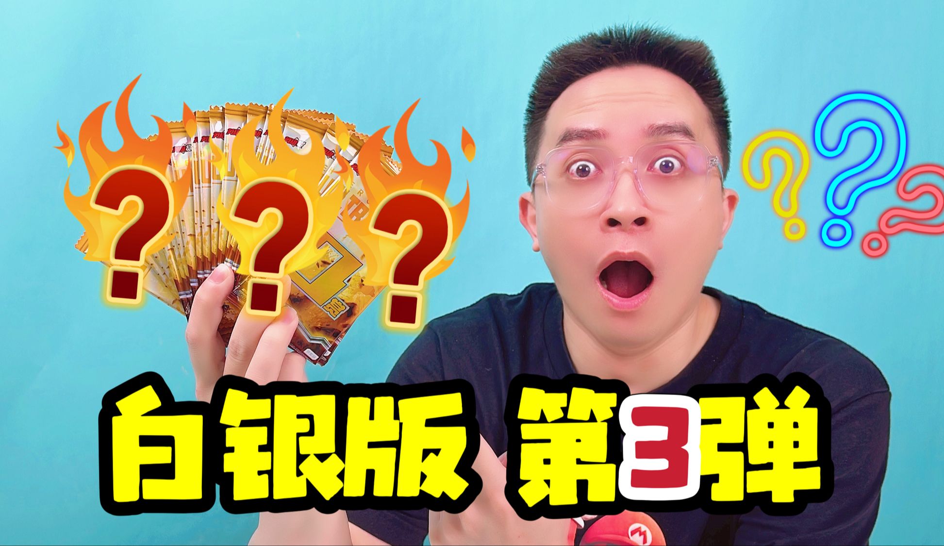 白银版第3弹?我怎么没听说过这个版本?