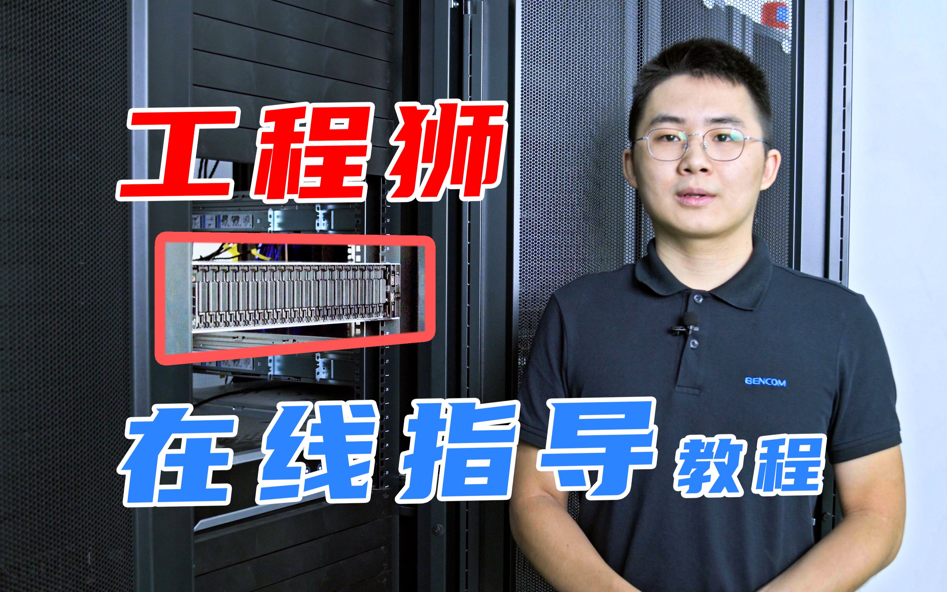 机架式服务器怎么放进机柜?工程师手把手教程来啦