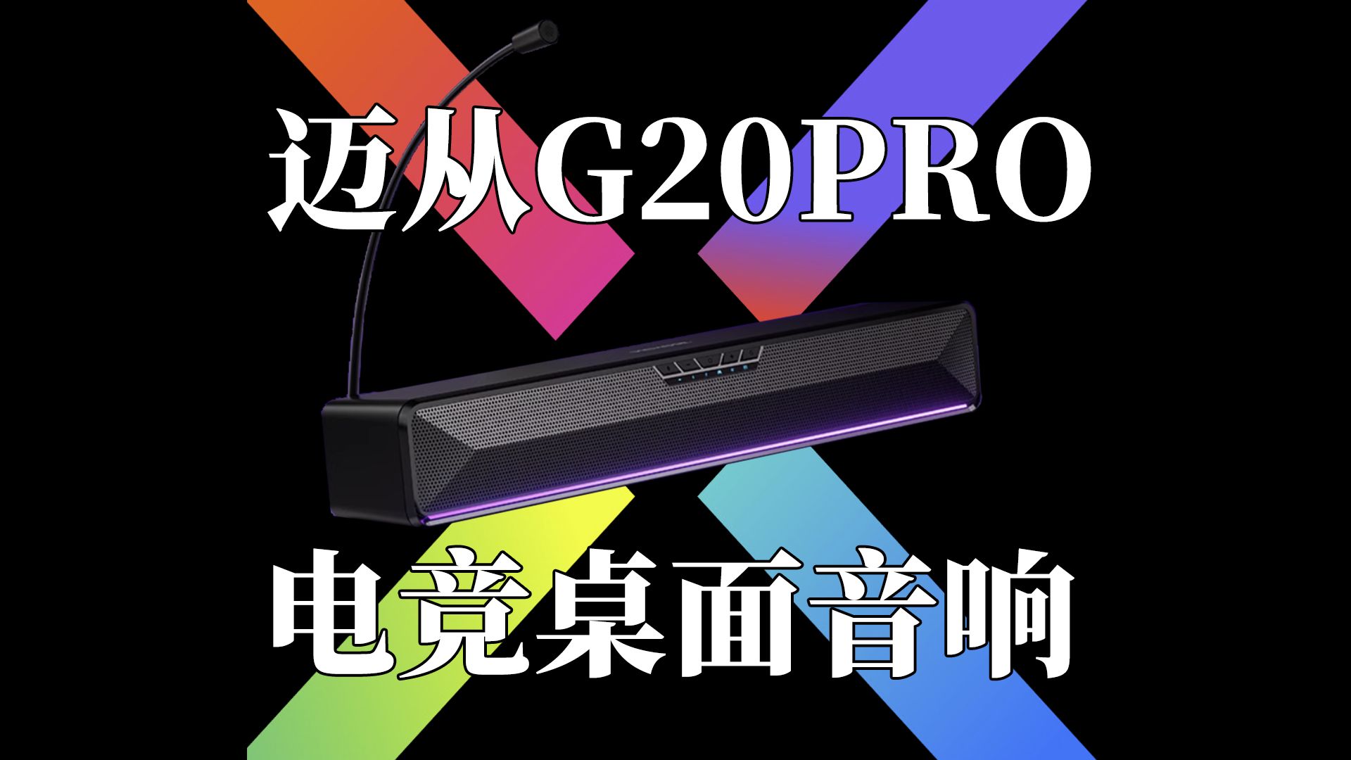 仅售 129元起!迈从 G20 Pro 电竞音箱体验 性价比之王!哔哩哔哩bilibili