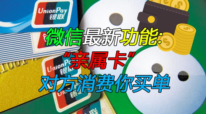 微信最新功能: “亲属卡”对方消费你买单,每月三千元上限哔哩哔哩bilibili