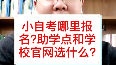 小自考报名在助学点和官网如何选择哔哩哔哩bilibili