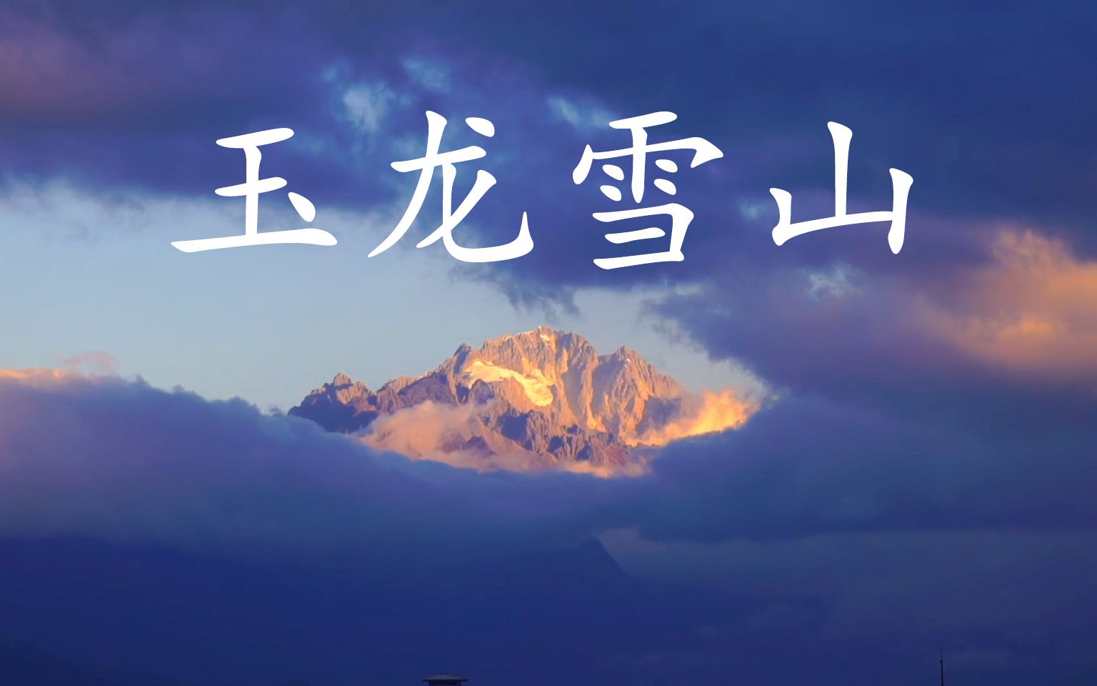 12月14日玉龙雪山日照金山哔哩哔哩bilibili