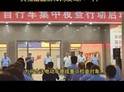 Download Video: 能卖不能骑？出动25万人夜查电动车，央视出面解释网友骂声一片