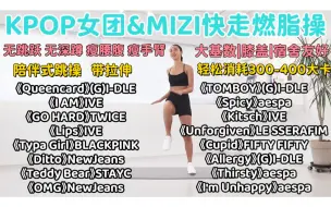 【KPOP女团&MIZI快走操】40分钟无深蹲|无跳跃|大基数|膝盖|宿舍友好 瘦腰腹|瘦手臂|带拉伸 适合空腹有氧|恢复运动