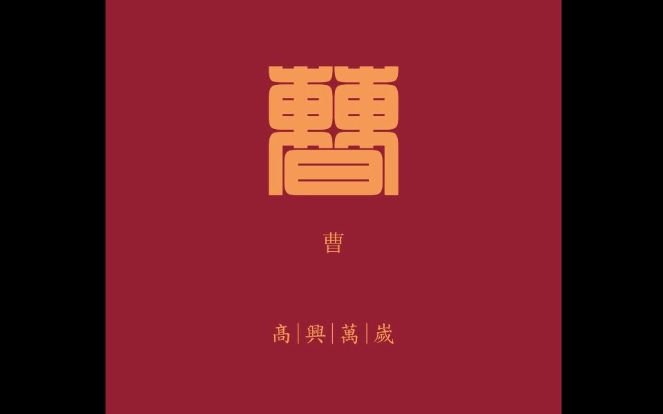 百家姓系列篆刻印稿设计