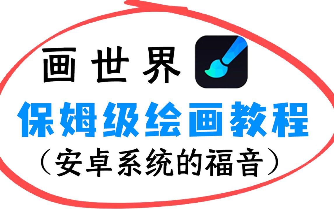 【保姆级画世界绘画教程】新手来看!