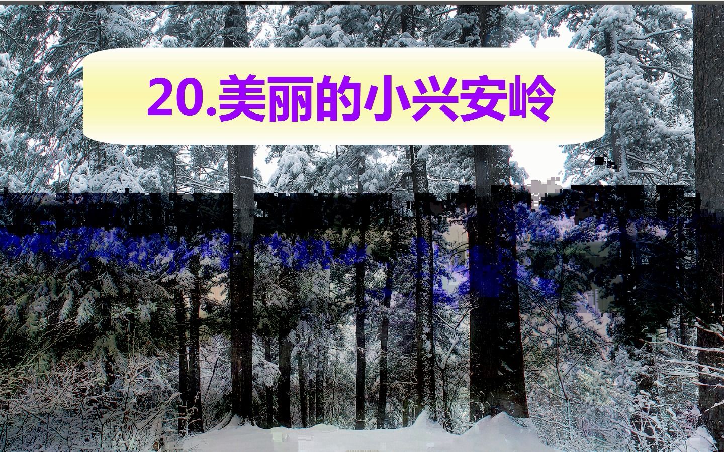 [图]语文三上 生字的笔顺、组词、造句 20.美丽的小兴安岭