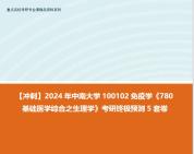 [图]【冲刺】2024年 中南大学100102免疫学《780基础医学综合之生理学》考研终极预测5套卷