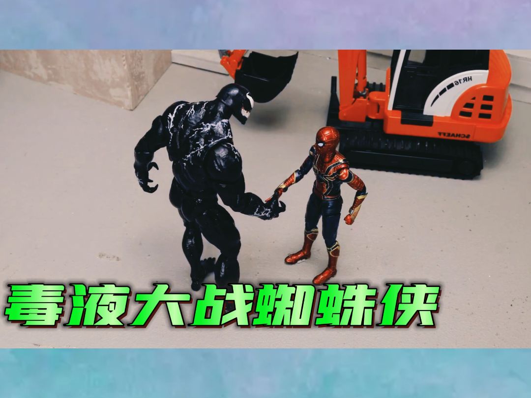 毒液偷袭蜘蛛侠,幸亏蜘蛛侠同伴及时赶到,两人开工程车赶走他