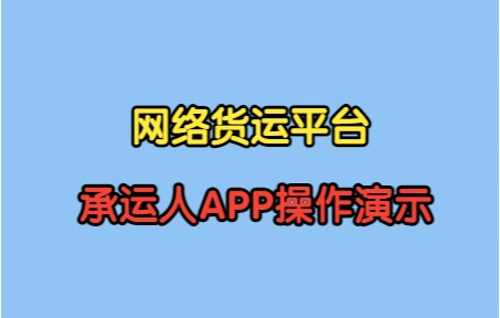 网络货运平台承运人APP操作演示哔哩哔哩bilibili