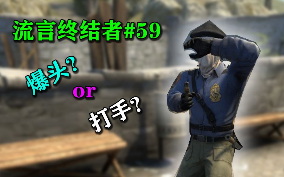 【CS:GO】被闪后举起的手能阻止爆头吗？_哔哩哔哩_bilibili