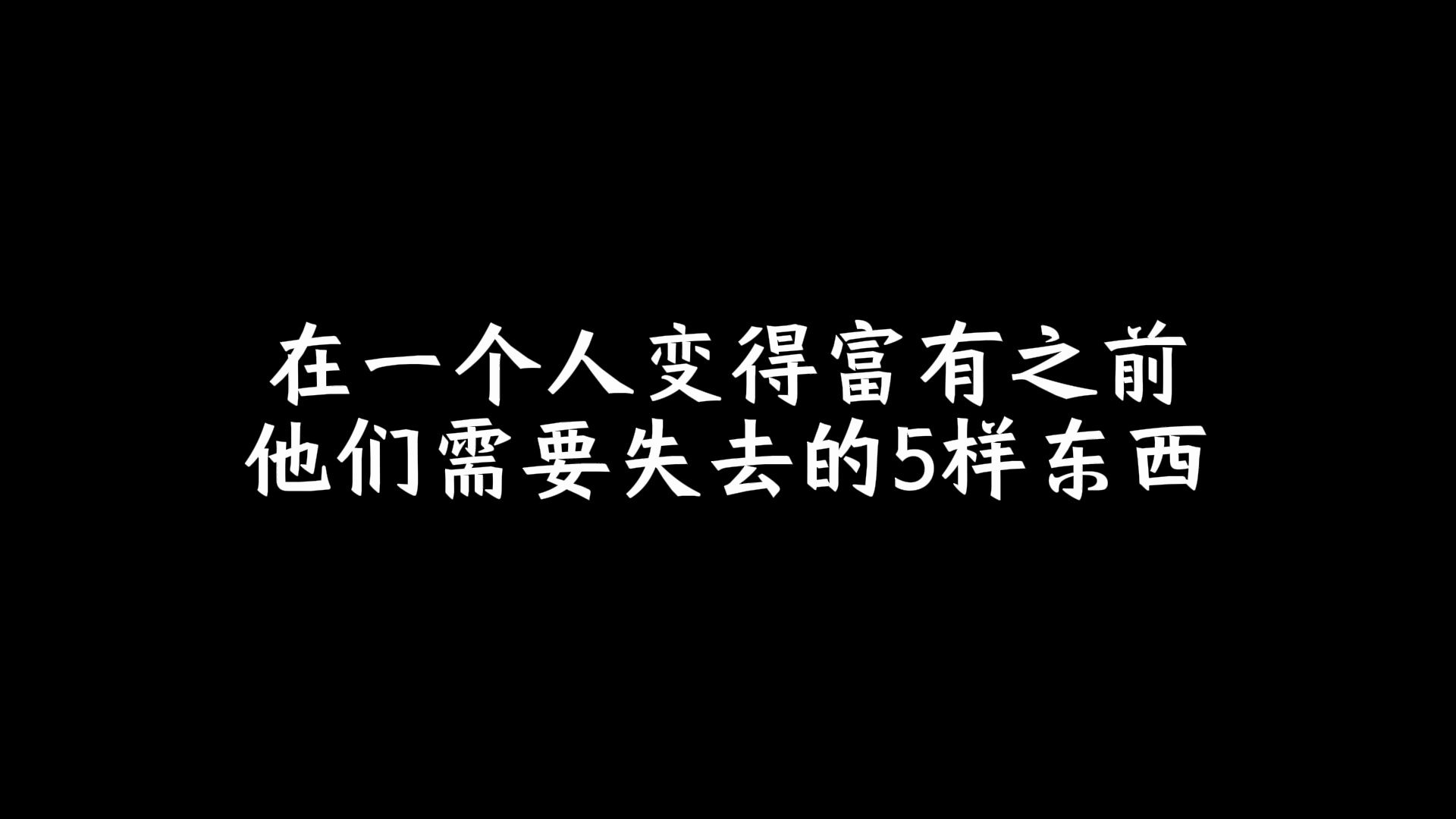 [图]在一个人变得富有之前，他们需要失去的5样东西