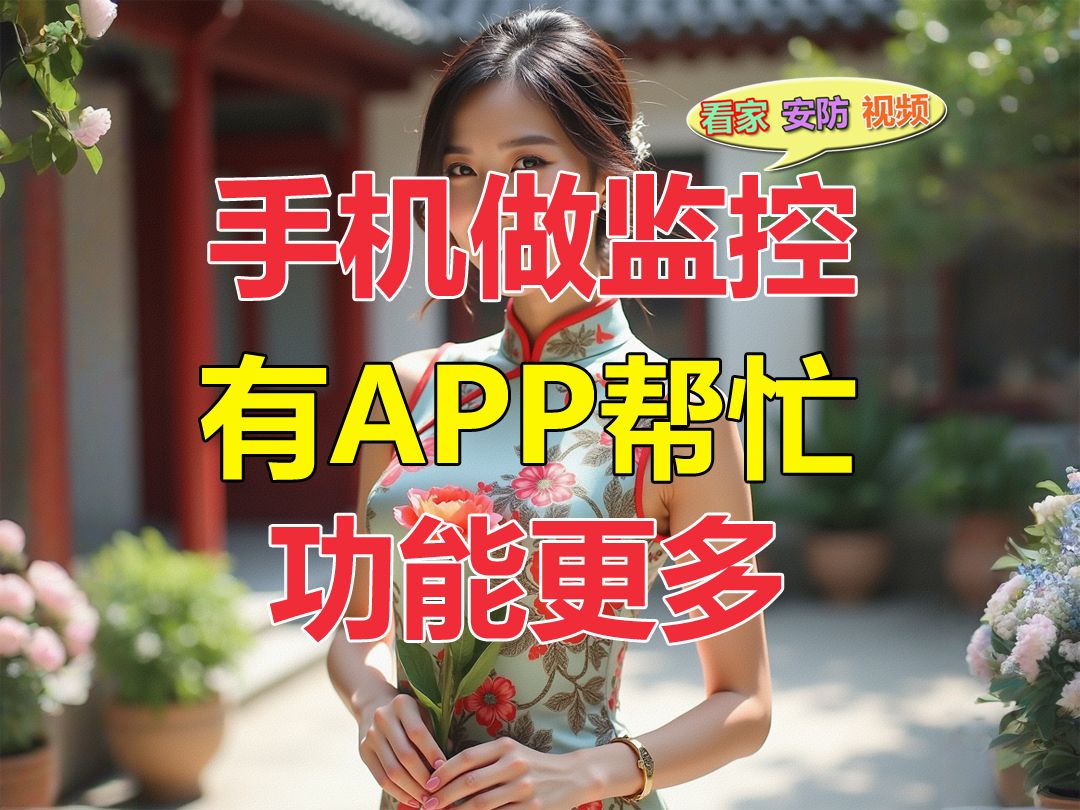 手机有监控应用APP,远程智能看家办公好能干!哔哩哔哩bilibili