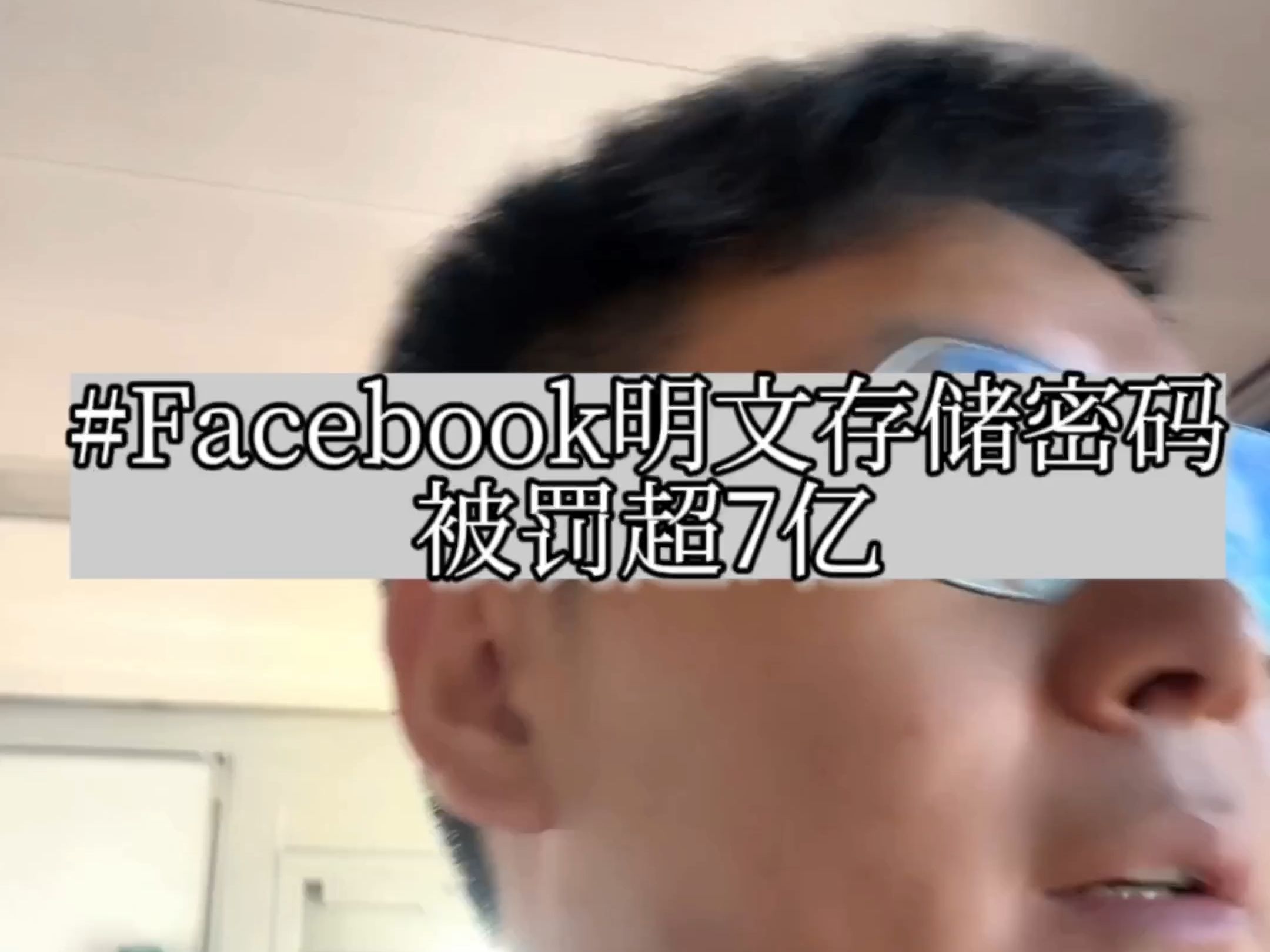 facebook明文存储数亿密码,被罚7亿! #程序员 #编程 #facebook哔哩哔哩bilibili