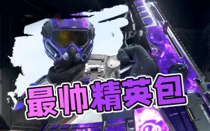 Download Video: 【COD19】真CP评测第12期，精英组合包8，四舍五入又是免费！