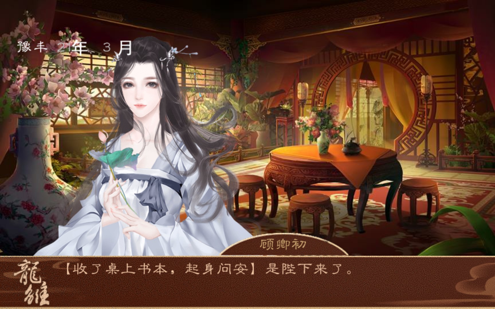 《龙雏》顾卿初入宫攻略