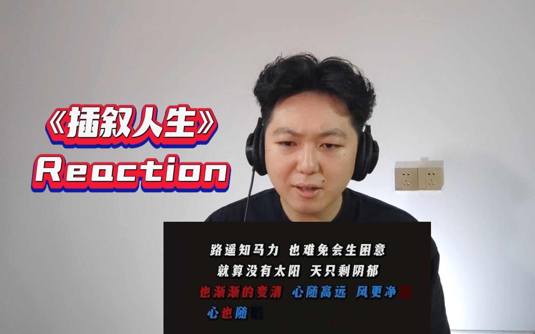 [图]插叙人生Reaction，怎么会有人如此玩弄文字！我的嘴巴全程合不拢！