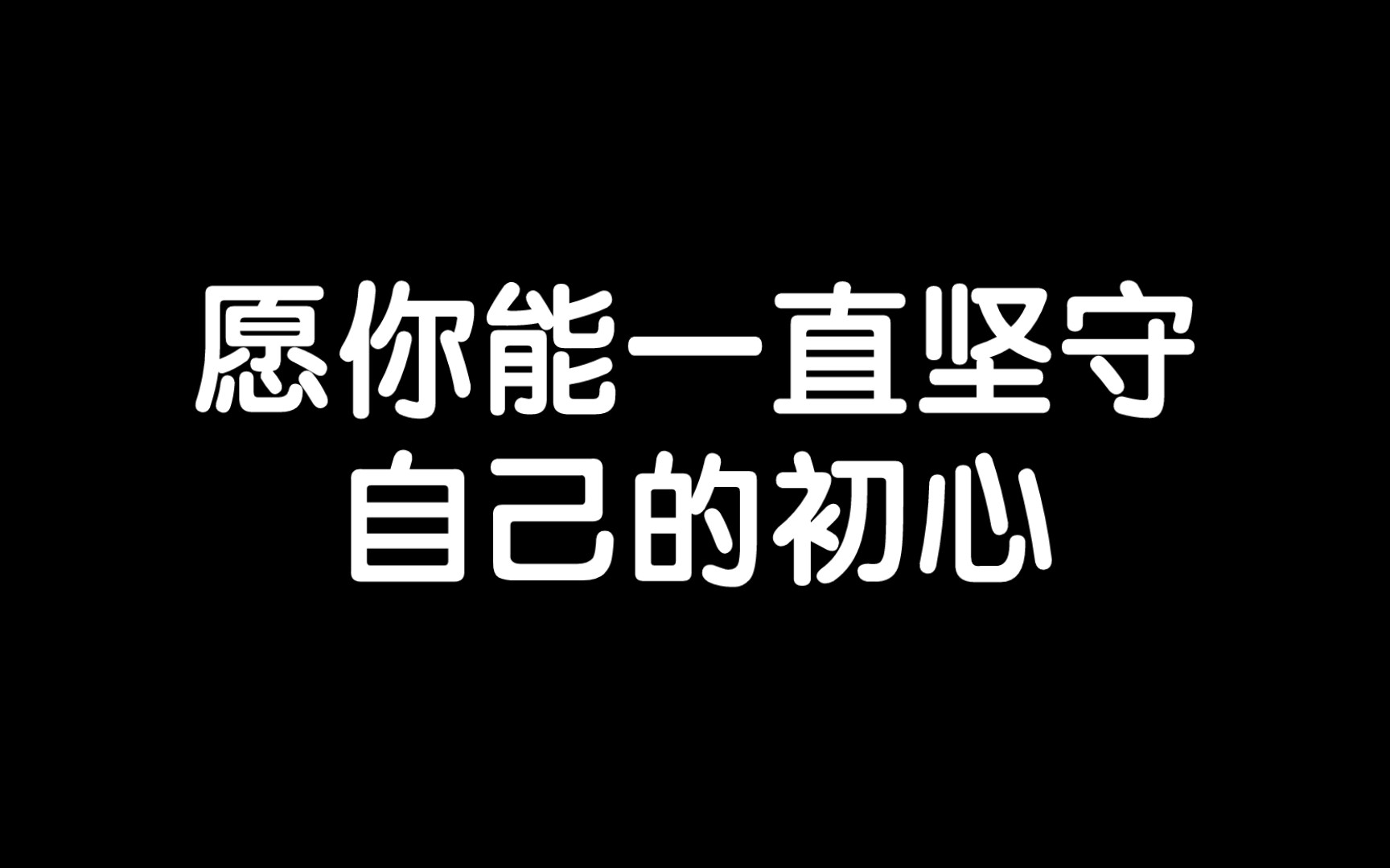 励志上进的图片与文字图片