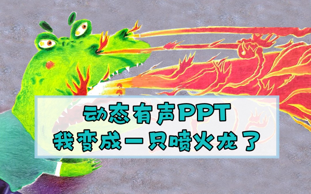 [图]幼儿园公开课必备：绘本《我变成一只喷火龙了》动态有声PPT