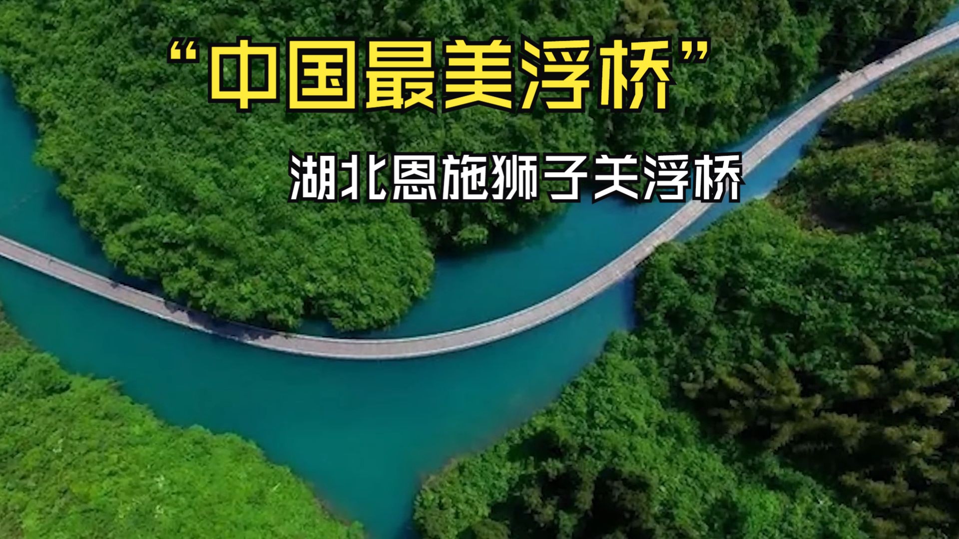 "中国最美浮桥"湖北恩施狮子关浮桥:连接山区与世界的纽带