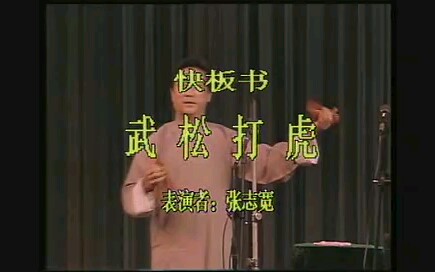 [图]曲艺 快板书《武松打虎》 表演者:张志宽