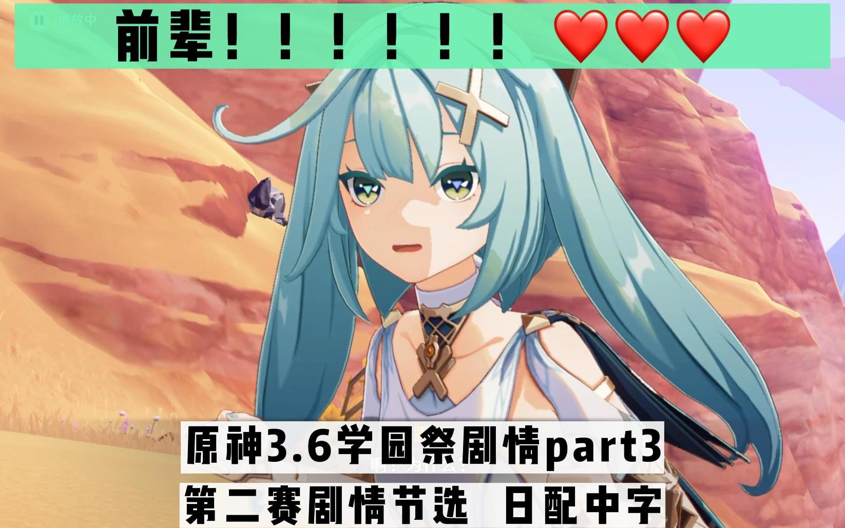 原神3.6学园祭part3-第二赛剧情节选