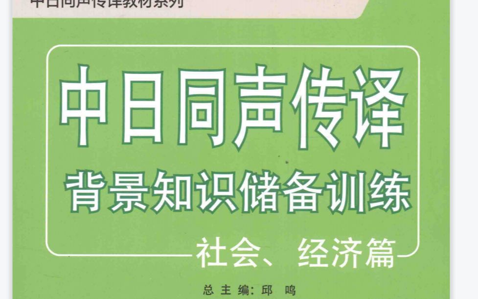 中日同声传译背景知识储备训练社会、经济篇 第2课 日本人の思考ⷨጥŠ覧˜式哔哩哔哩bilibili