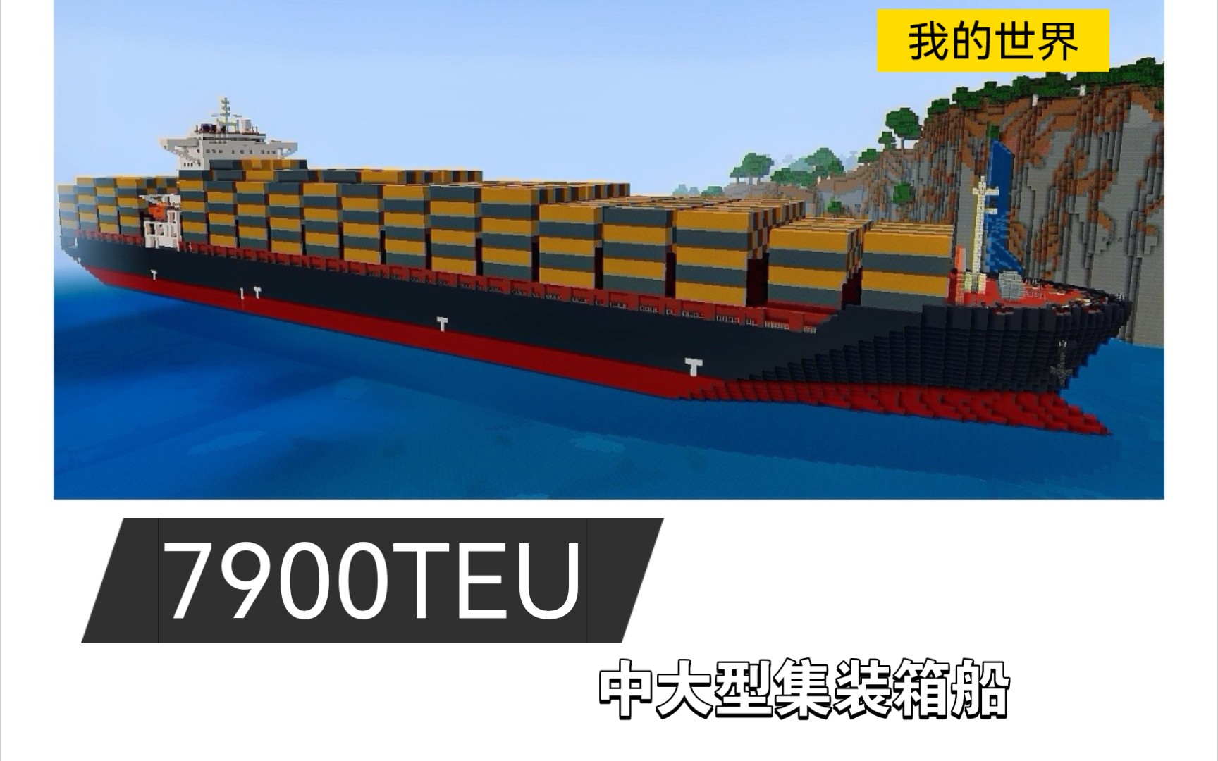 在我的世界建造一艘近8000箱的大型集装箱船-牡蛎大mo王-牡蛎大mo王