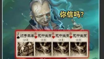 于吉：这 牌 我 自 己 都 不 信！