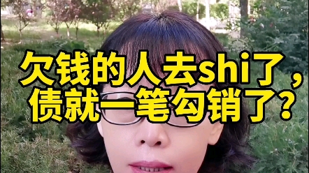 [图]欠款的人去世了，欠的钱一笔勾销？