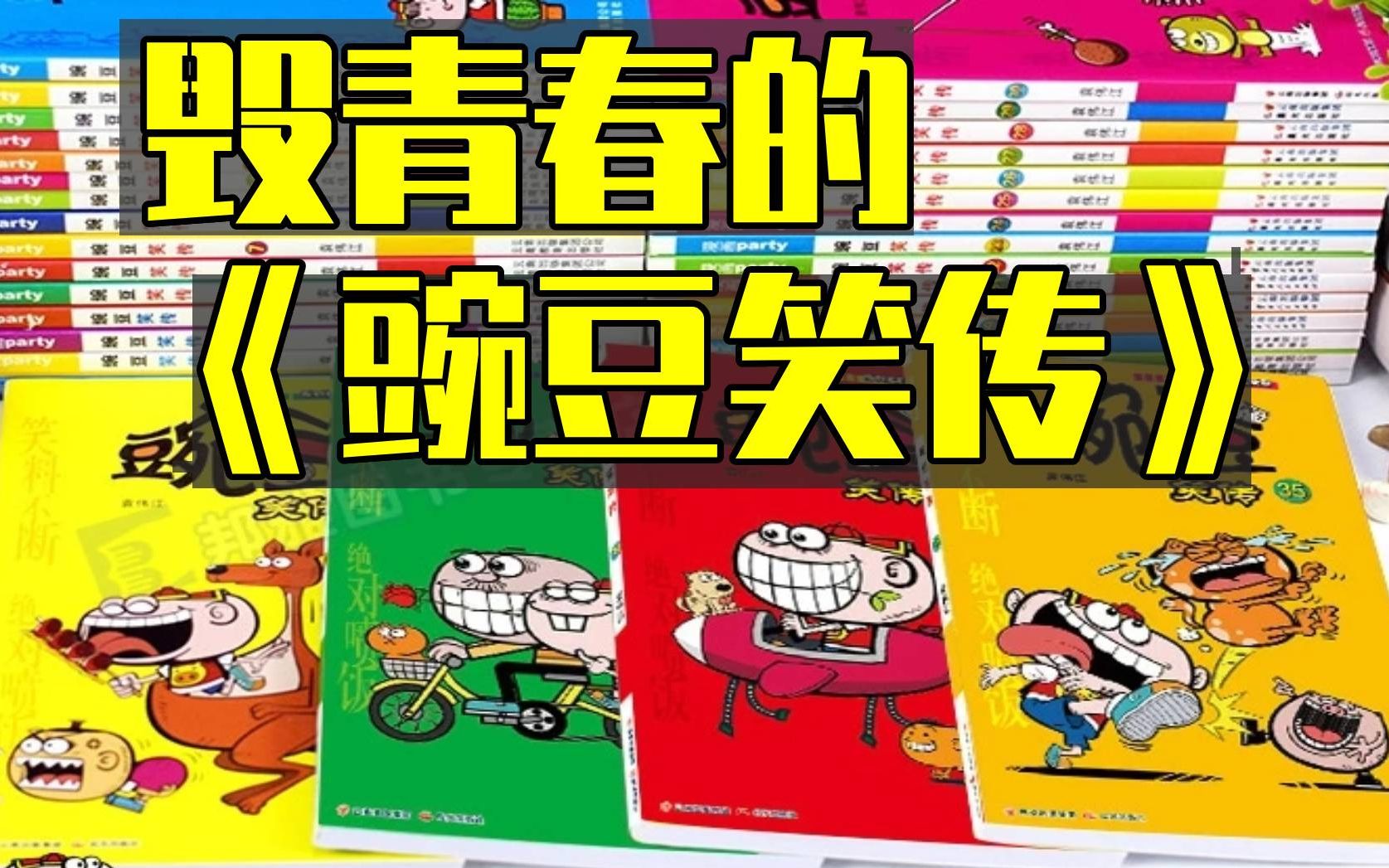 用烂俗和屎尿屁炮制笑点?国漫《豌豆笑传》真的恶心到我了哔哩哔哩bilibili