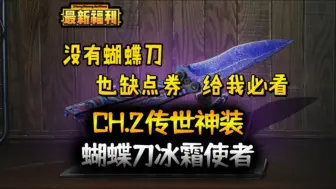 Descargar video: 【和平精英】地铁新赛季你还在为了蝴蝶刀苦刷冰河禁区吗？看这个活动直接领取不香吗？！