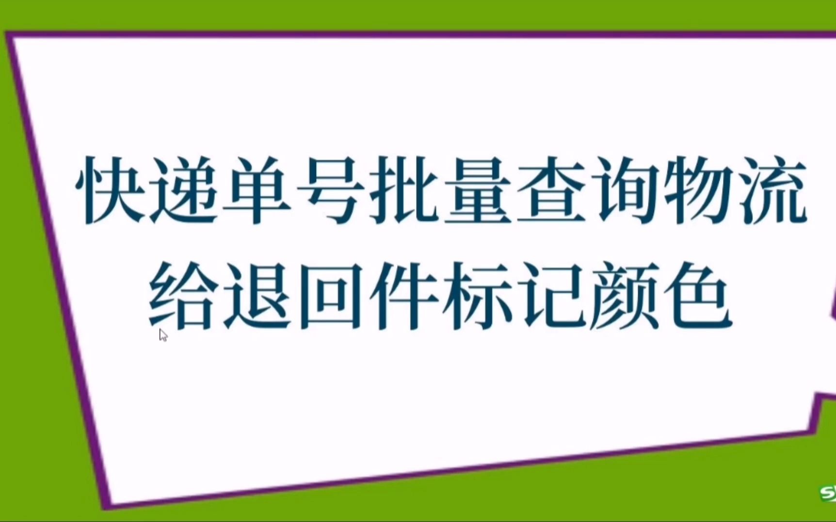 快递单号物流 批量查询退回件标记哔哩哔哩bilibili