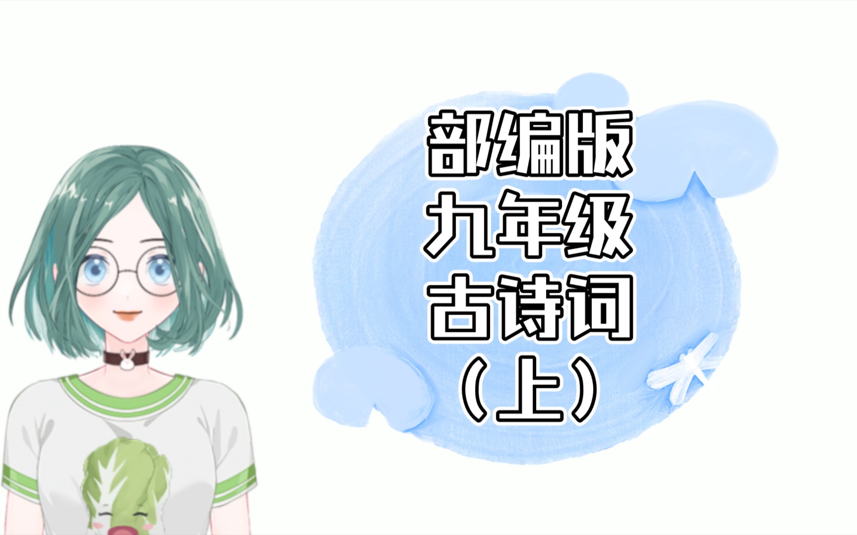 九年级 必背古诗词(上)哔哩哔哩bilibili