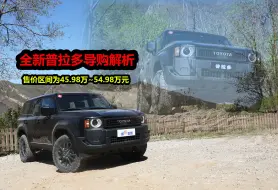 Video herunterladen: 手拿50万预算买硬派SUV，首选五座还是六座？丰田全新普拉多导购